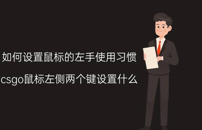 如何设置鼠标的左手使用习惯 csgo鼠标左侧两个键设置什么？